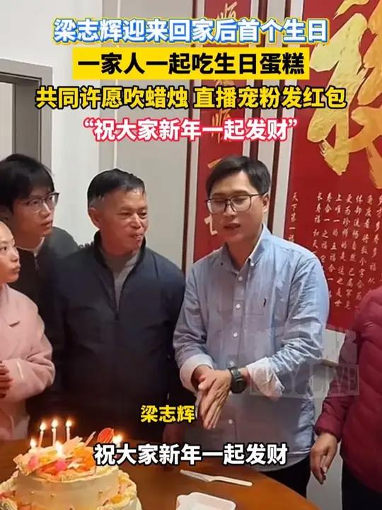 梁志辉迎来回家后首个生日，一家人一起吃生日蛋糕，共同许愿吹蜡烛，直播宠粉发红包，“祝大家新