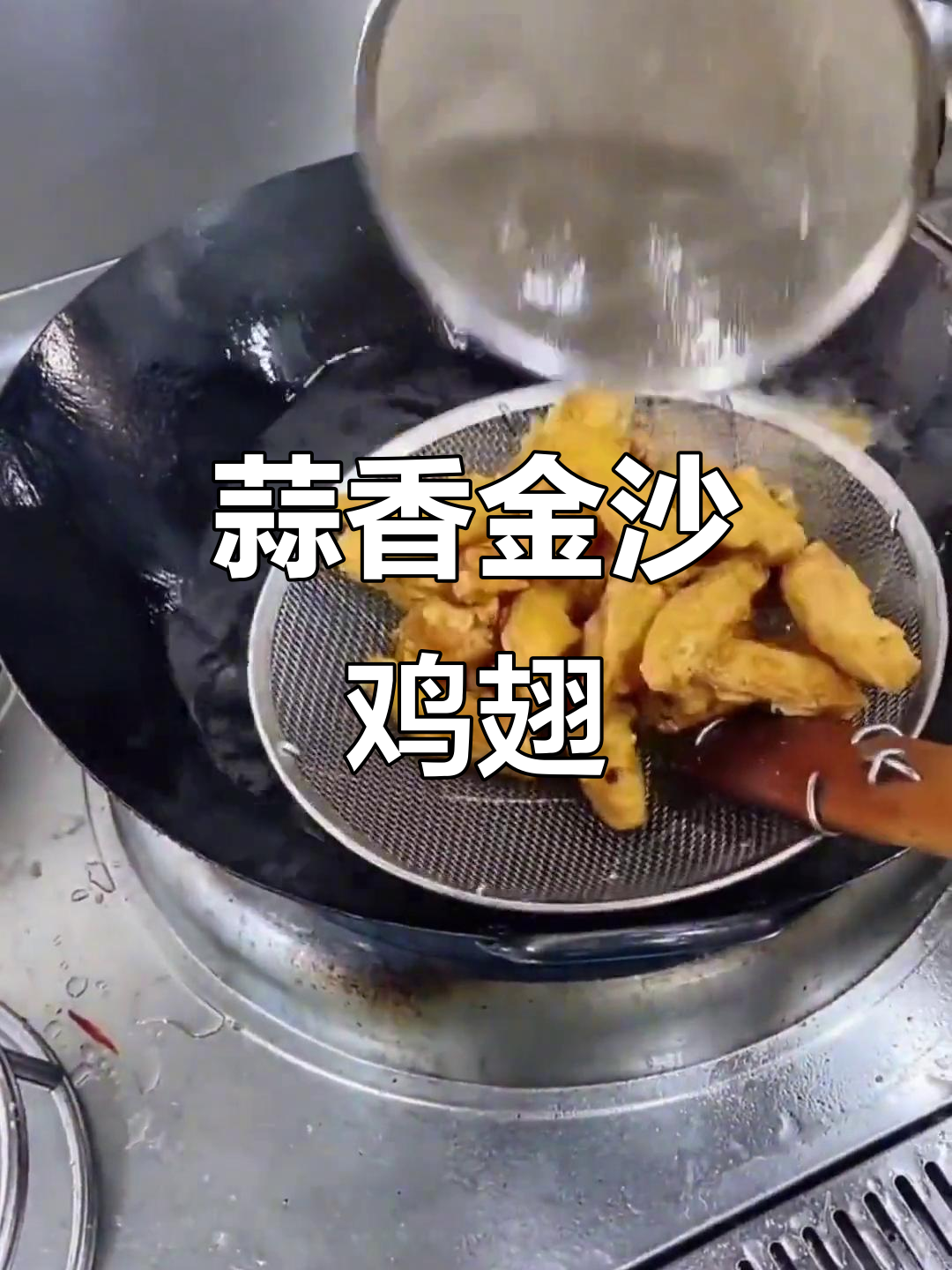 金沙蒜香鸡翅,外酥内嫩的完美搭配
