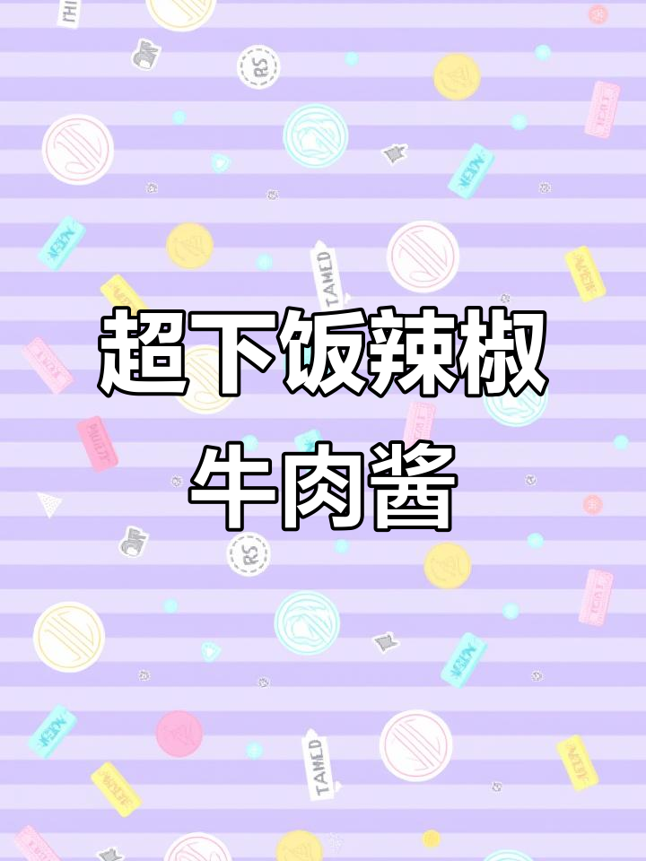 香辣牛肉酱,拌饭神器!学会这个秘方告别老干妈
