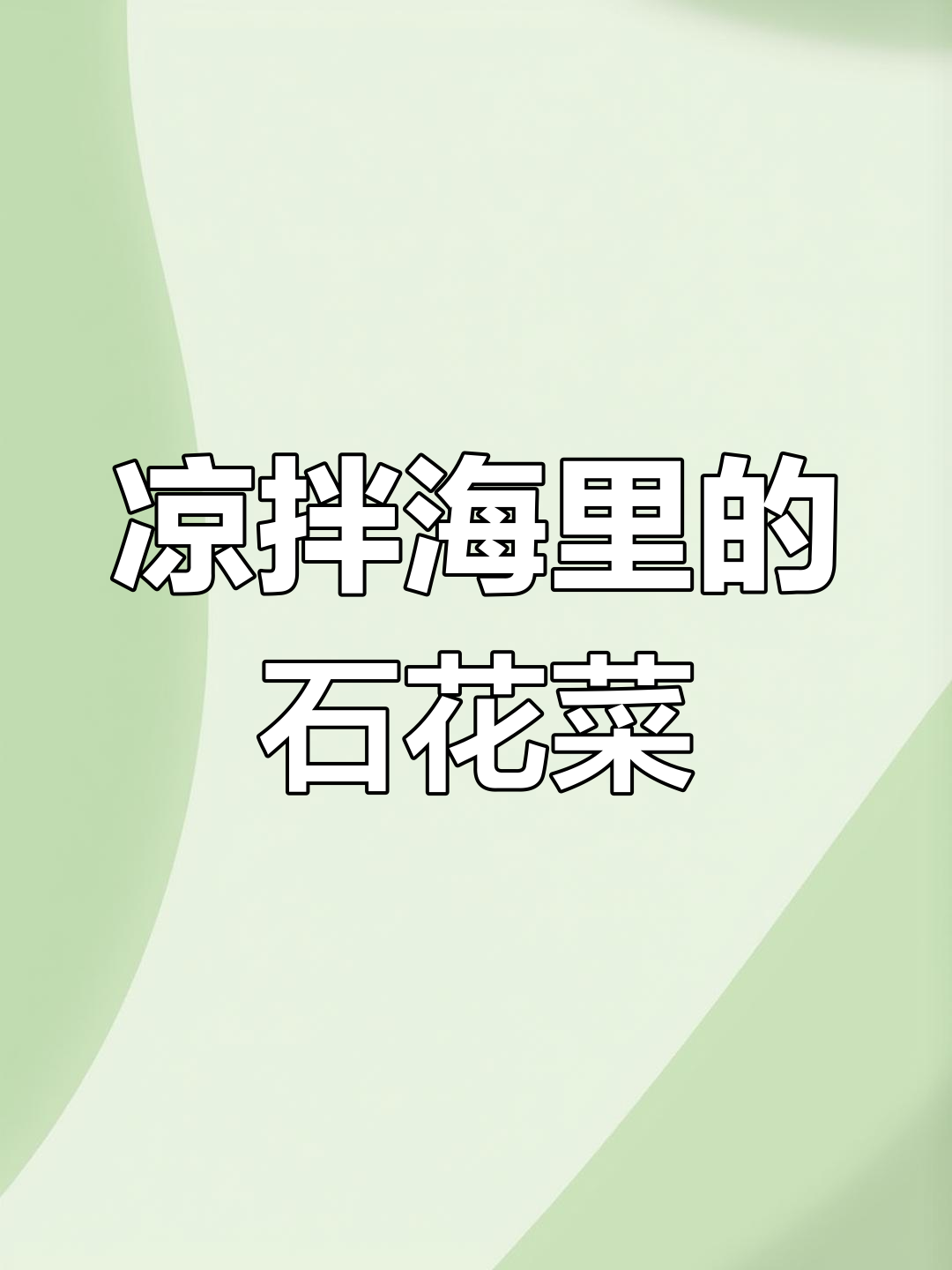 海里长的美味凉拌菜,石花菜的独特做法