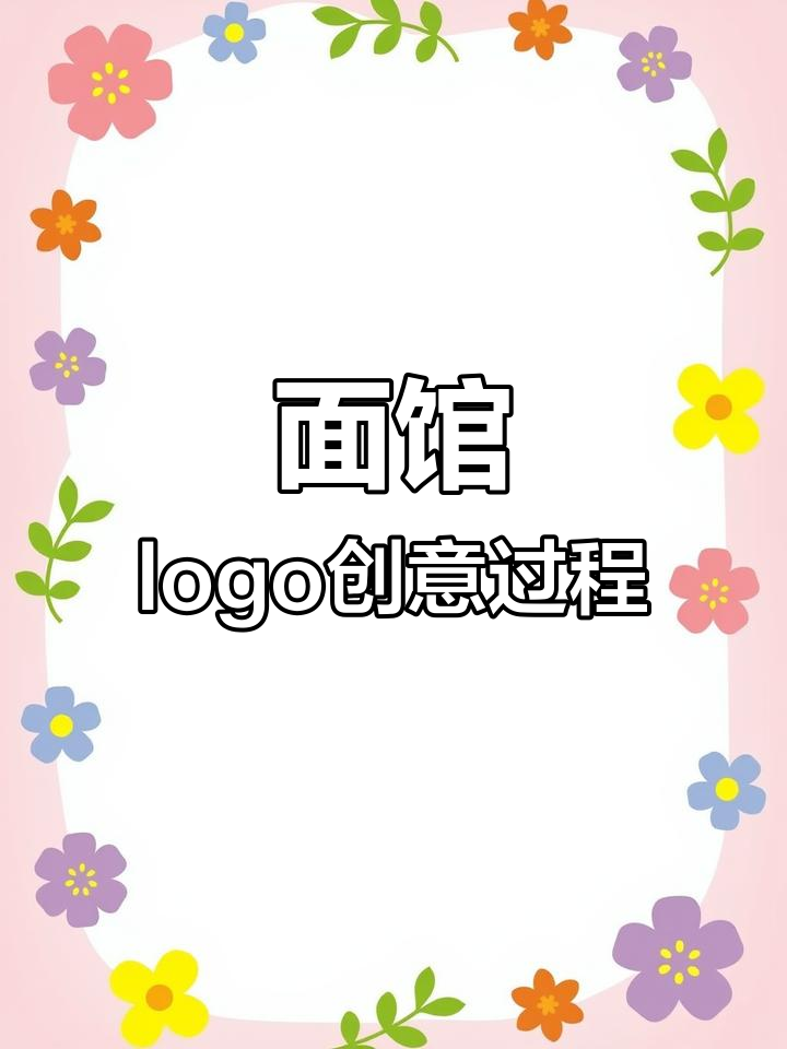 一碗面引发的logo设计挑战,能简化到什么程度?