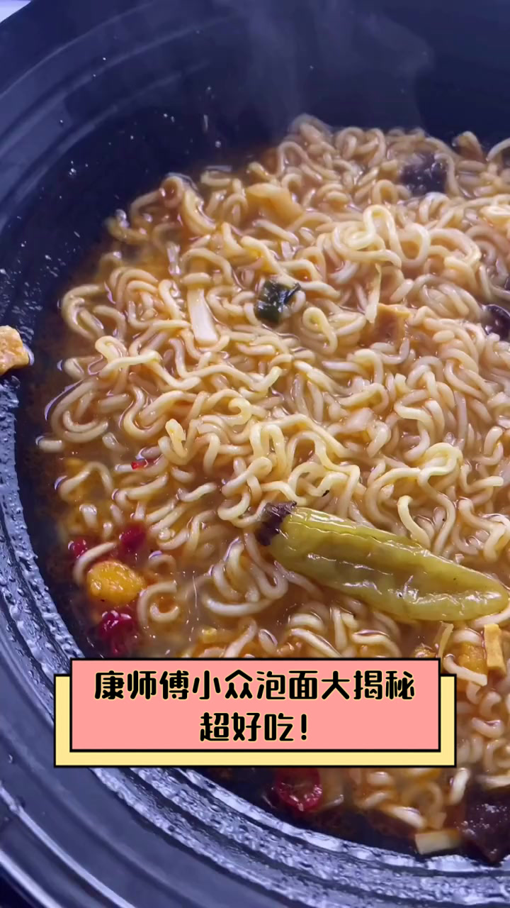 康师傅小众泡面大揭秘，超好吃！
