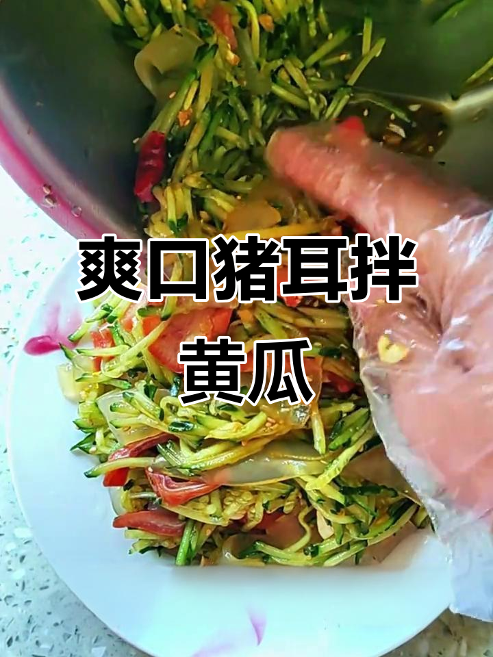 凉拌猪耳朵配黄瓜,夏日开胃必备!