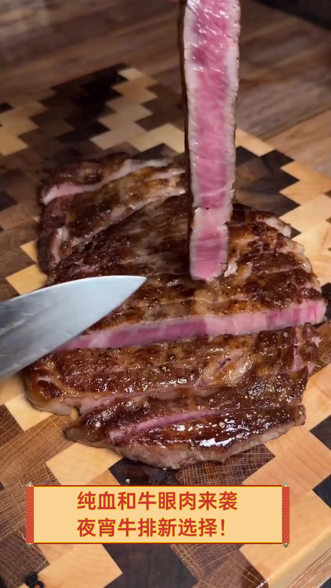 纯血和牛眼肉来袭,夜宵牛排新选择!