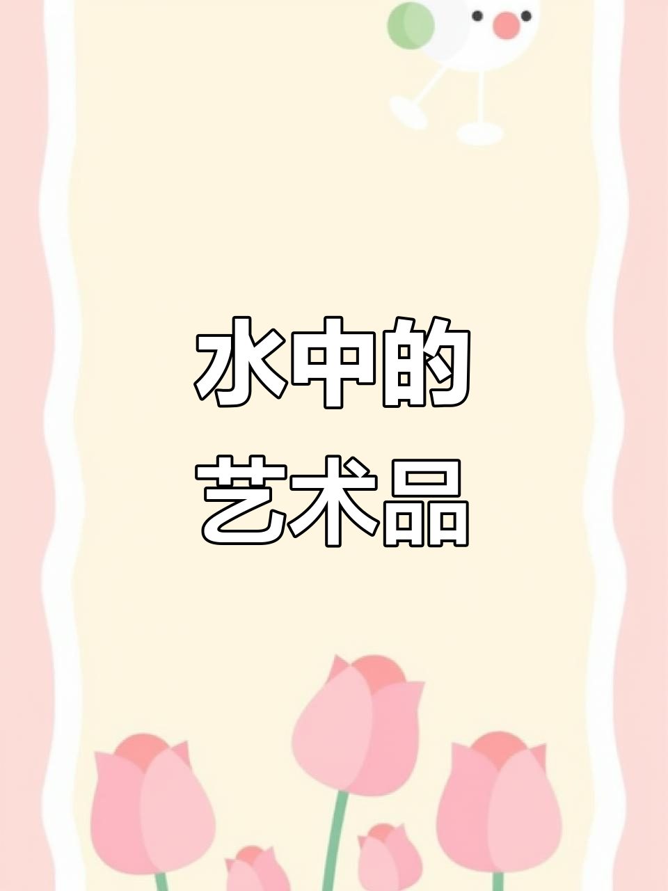 兰寿金鱼的艺术价值，水中大熊猫的魅力