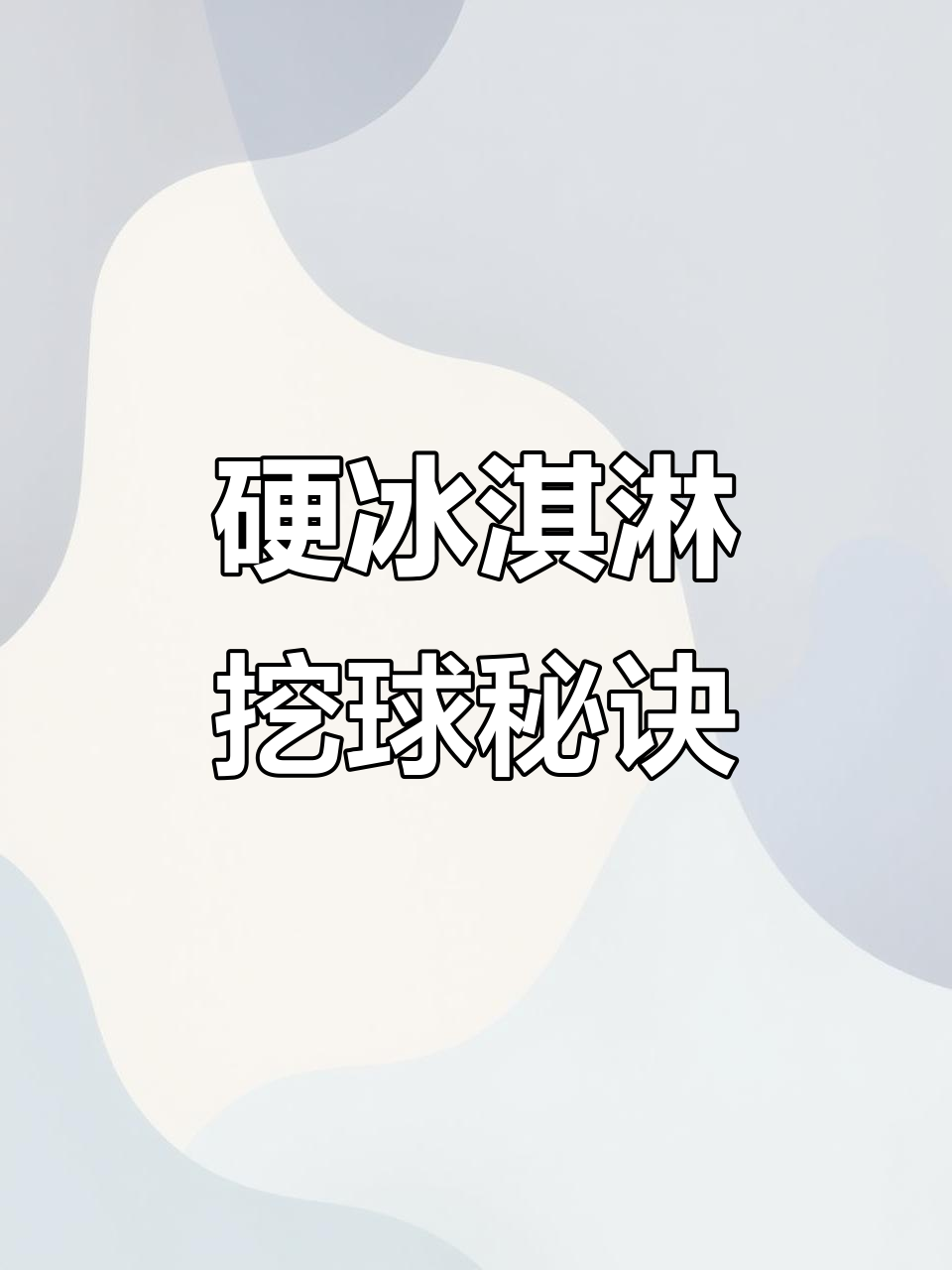如何轻松挖出完美冰淇淋球？技巧大公开