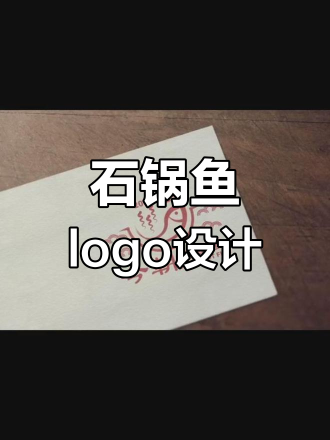 古风石锅鱼,字体与设计的完美融合