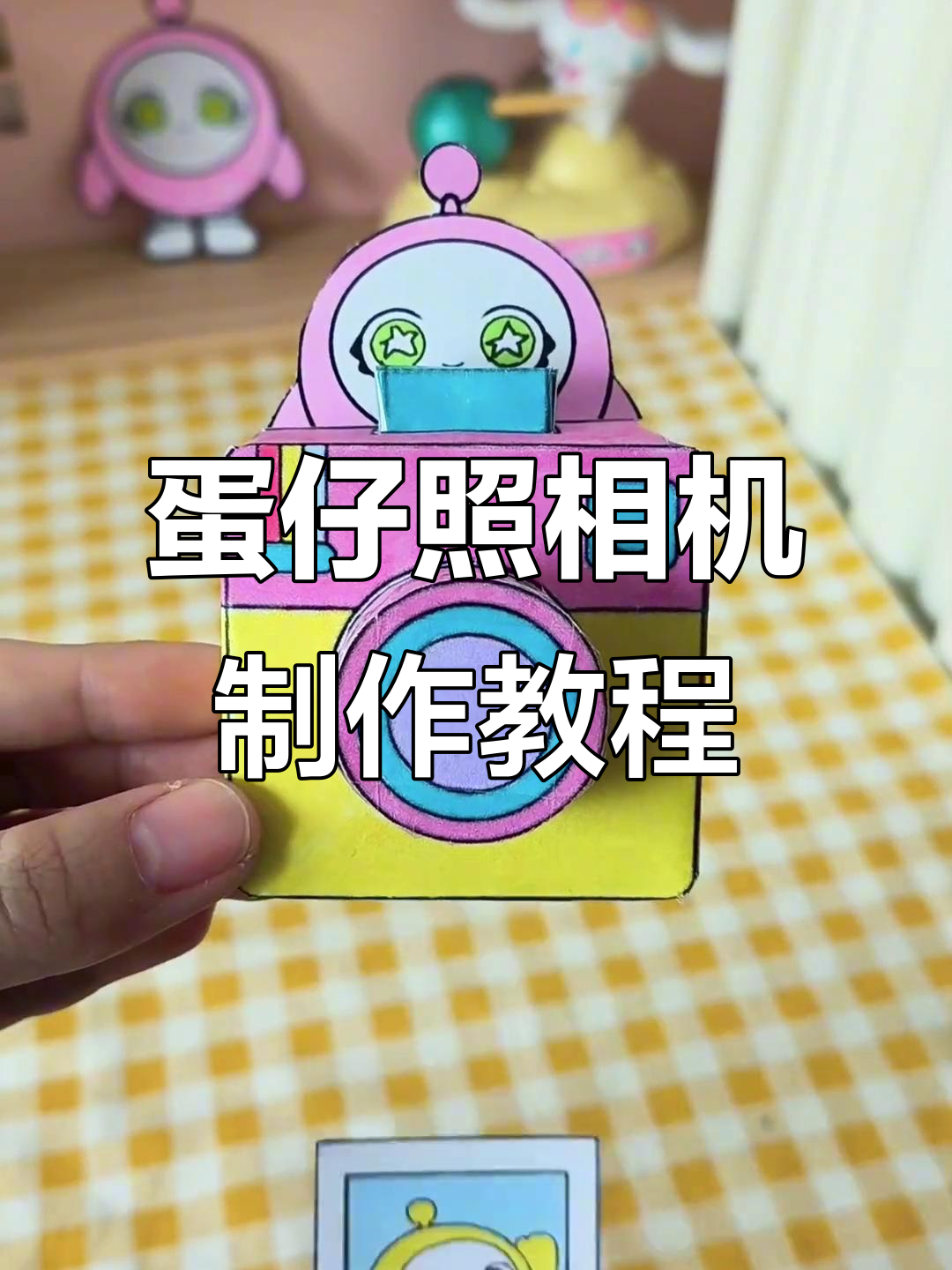 自制蛋仔相机，轻松拍出可爱照片