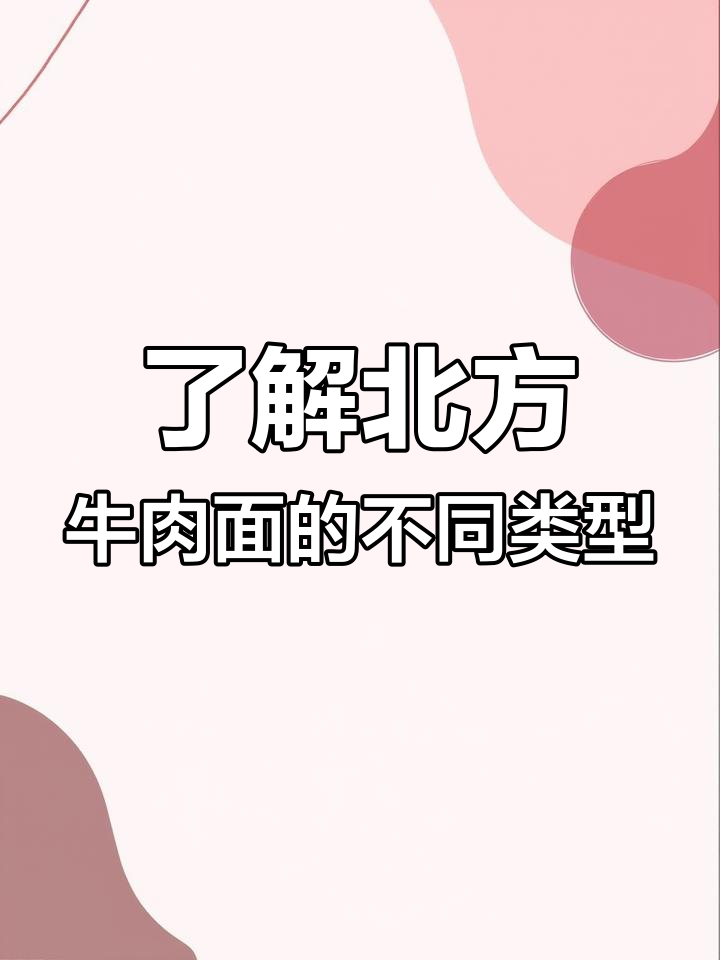 南方朋友必看!北方牛肉面各种类型大揭秘