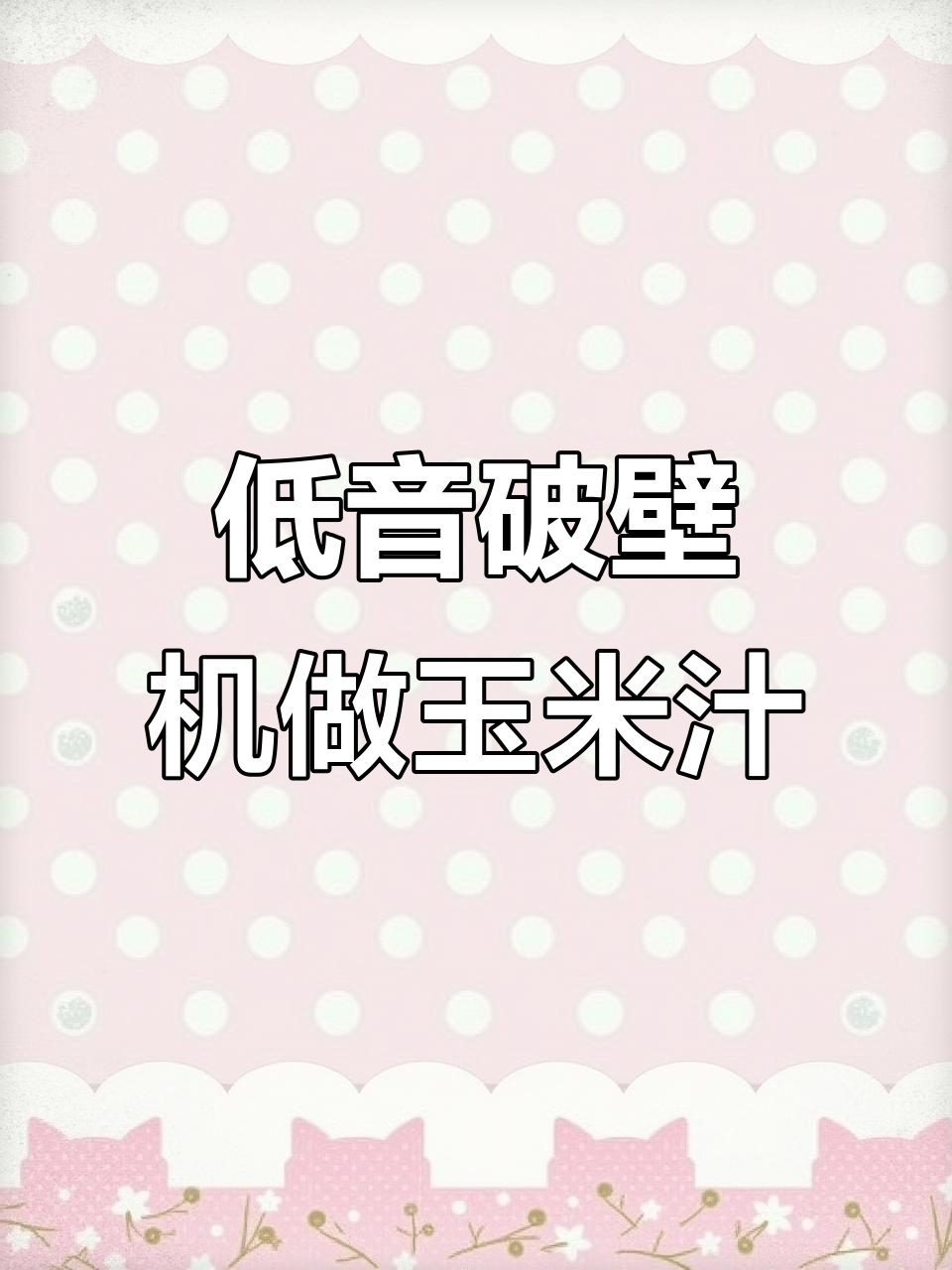 苏泊尔破壁机让玉米汁更香浓,孩子抢着喝!