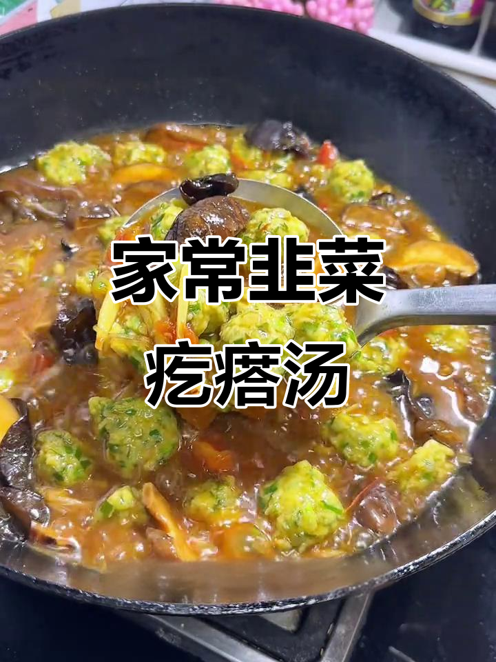 韭菜丸子汤家常做法,鲜香美味比大鱼大肉还好吃
