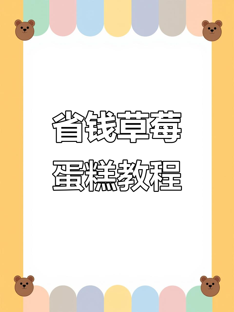 用不到60块钱做草莓蛋糕，搪瓷盆也能搞定！