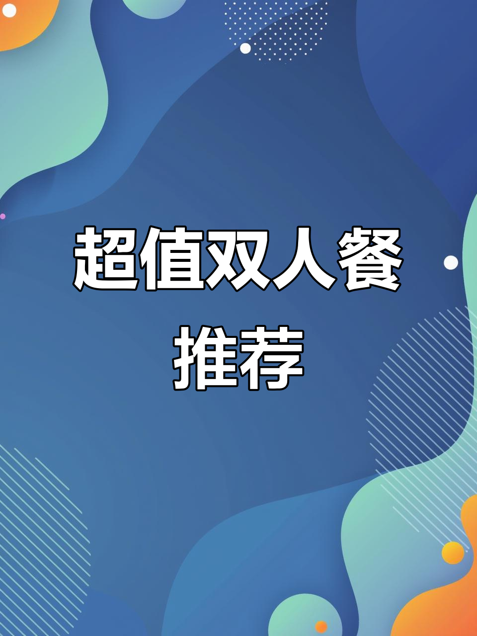 豪客来9月牛排节,超值套餐不容错过!