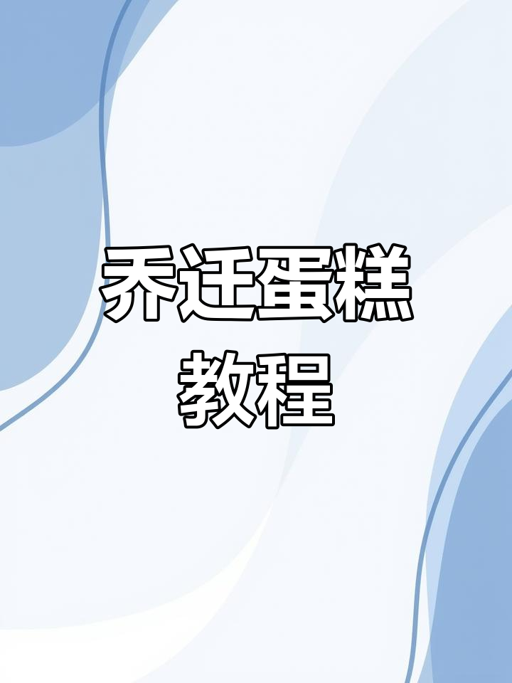 乔迁蛋糕制作全解析,对联做法大公开!