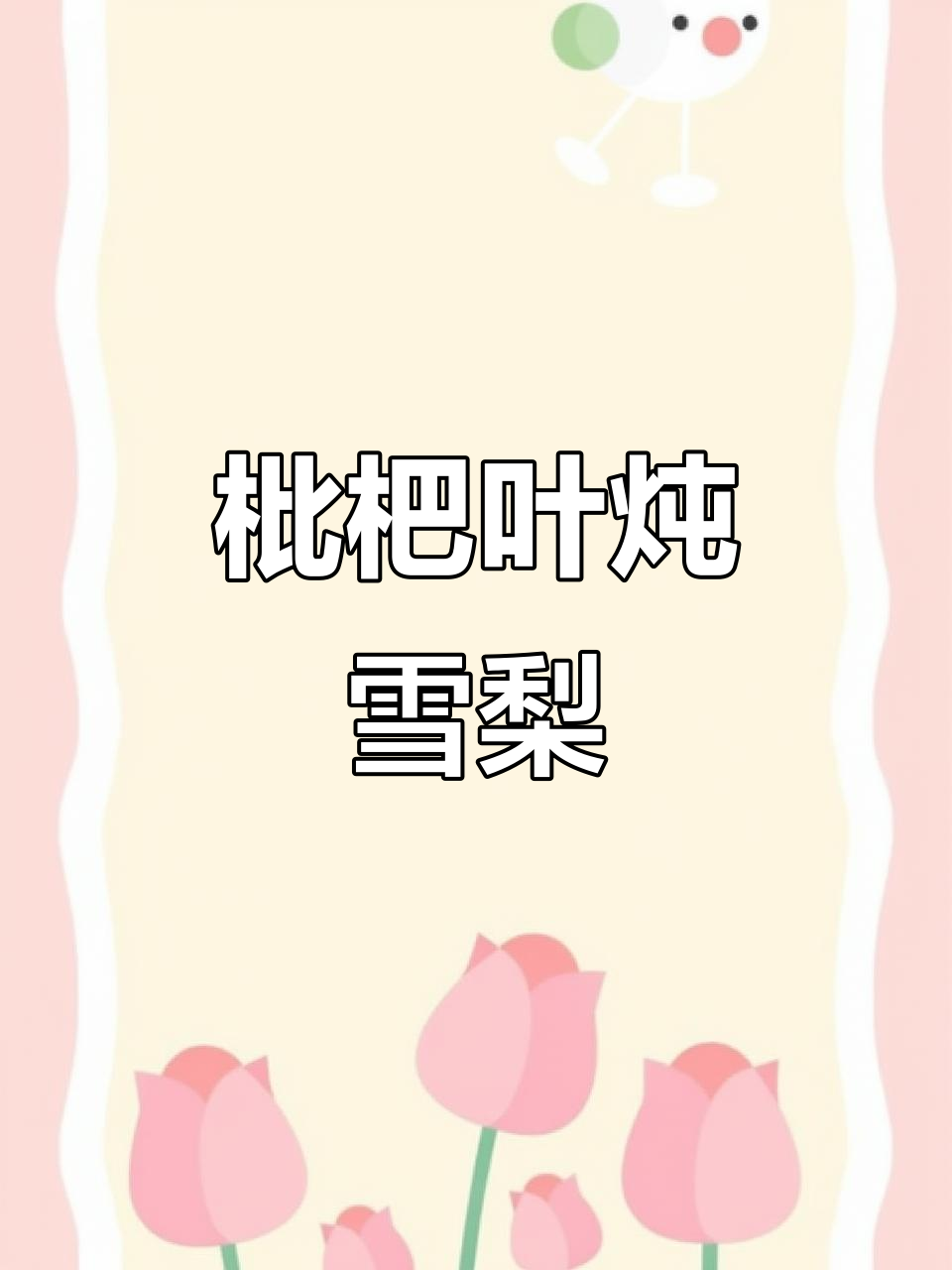 枇杷叶雪梨汤,化痰止咳效果惊人!