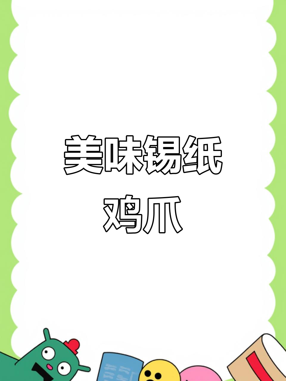 锡纸包裹鸡爪,口感鲜美,做法简单,值得一试!