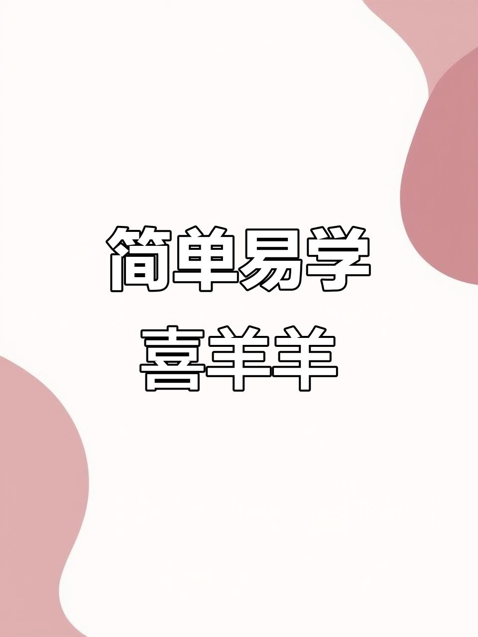 喜羊羊简笔画,轻松学会!