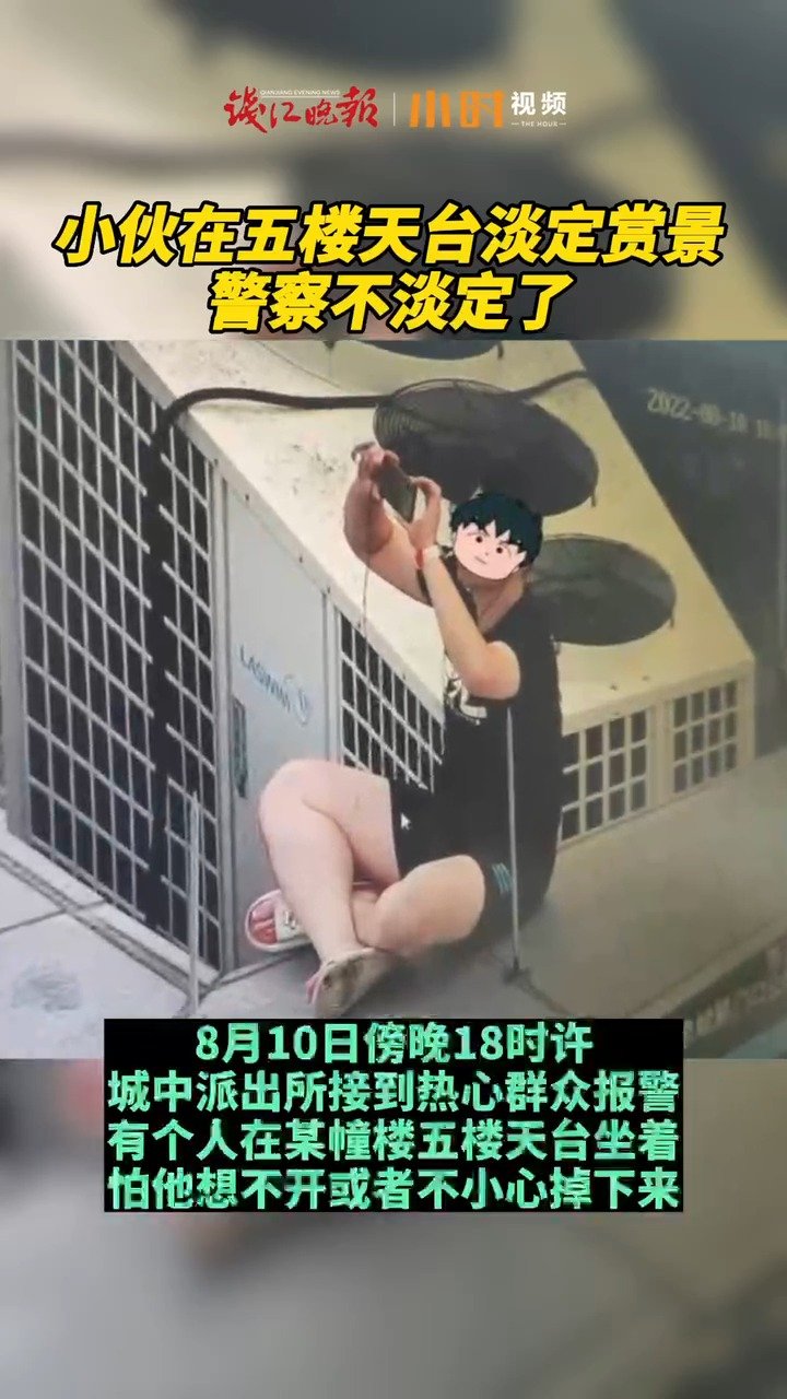 「小伙爬上顶楼广告牌看风景 警察不淡定了……」8月10日傍晚18时许,诸暨城中派出所接到群