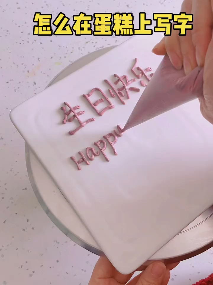 蛋糕上写字的小技巧