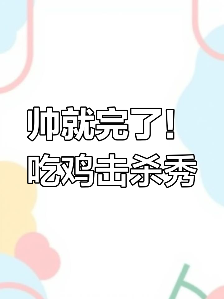 吃鸡精彩击杀瞬间，帅气操作全纪录