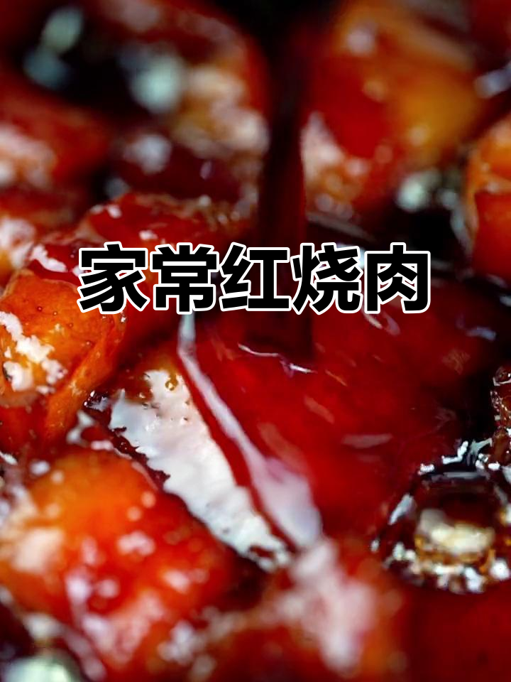 妈妈手做红烧肉,香气扑鼻让人无法抗拒