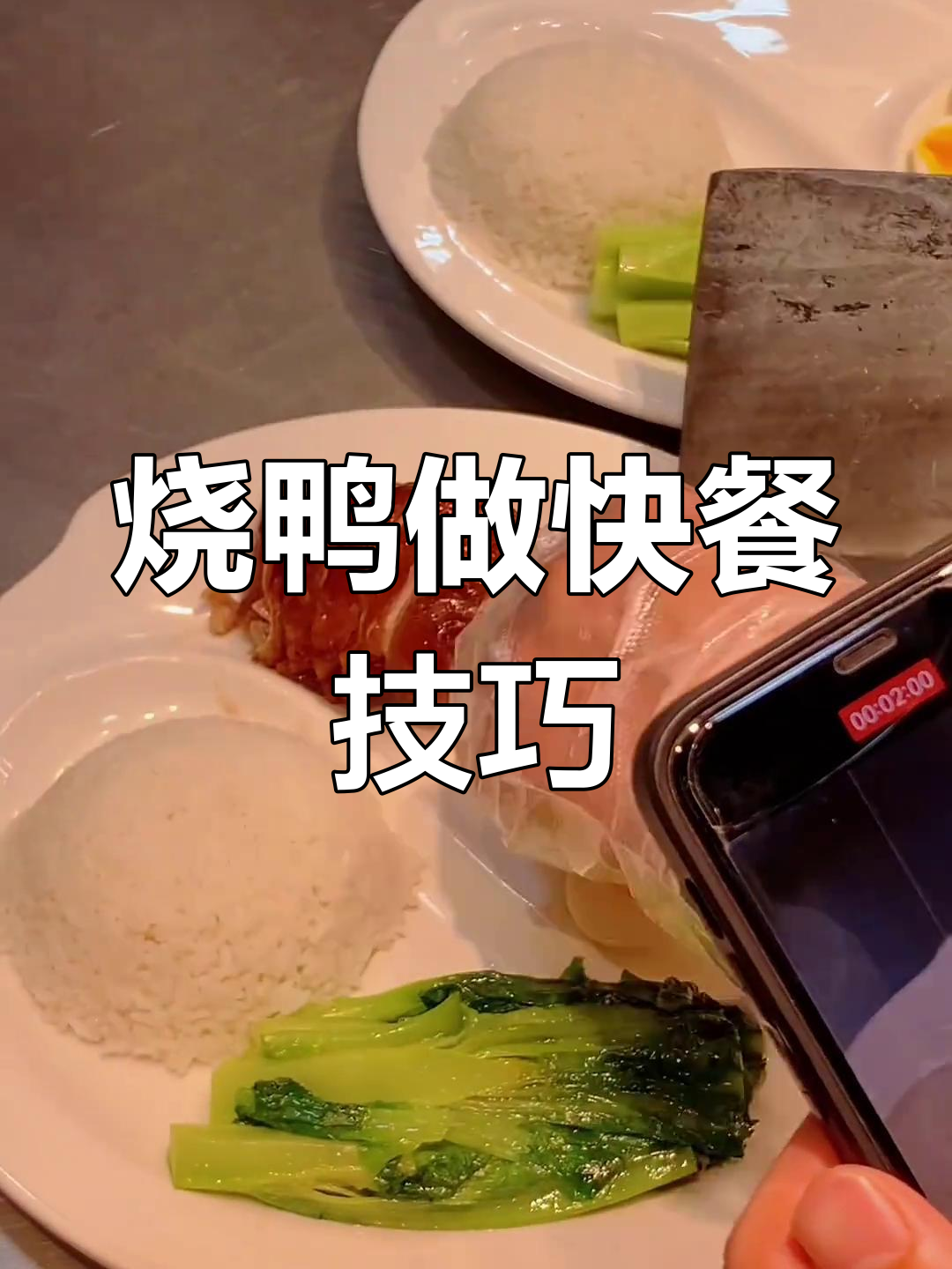 一只烧鸭能做多少份快餐?看这切法,轻松搞定!