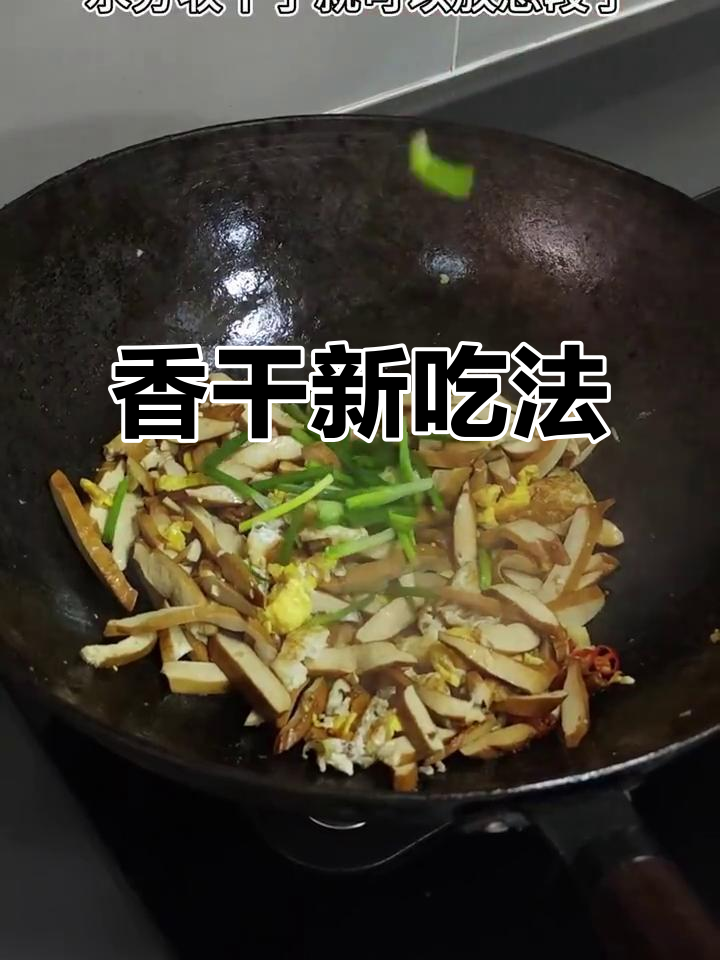 尝试香干炒蛋,味道超乎想象!