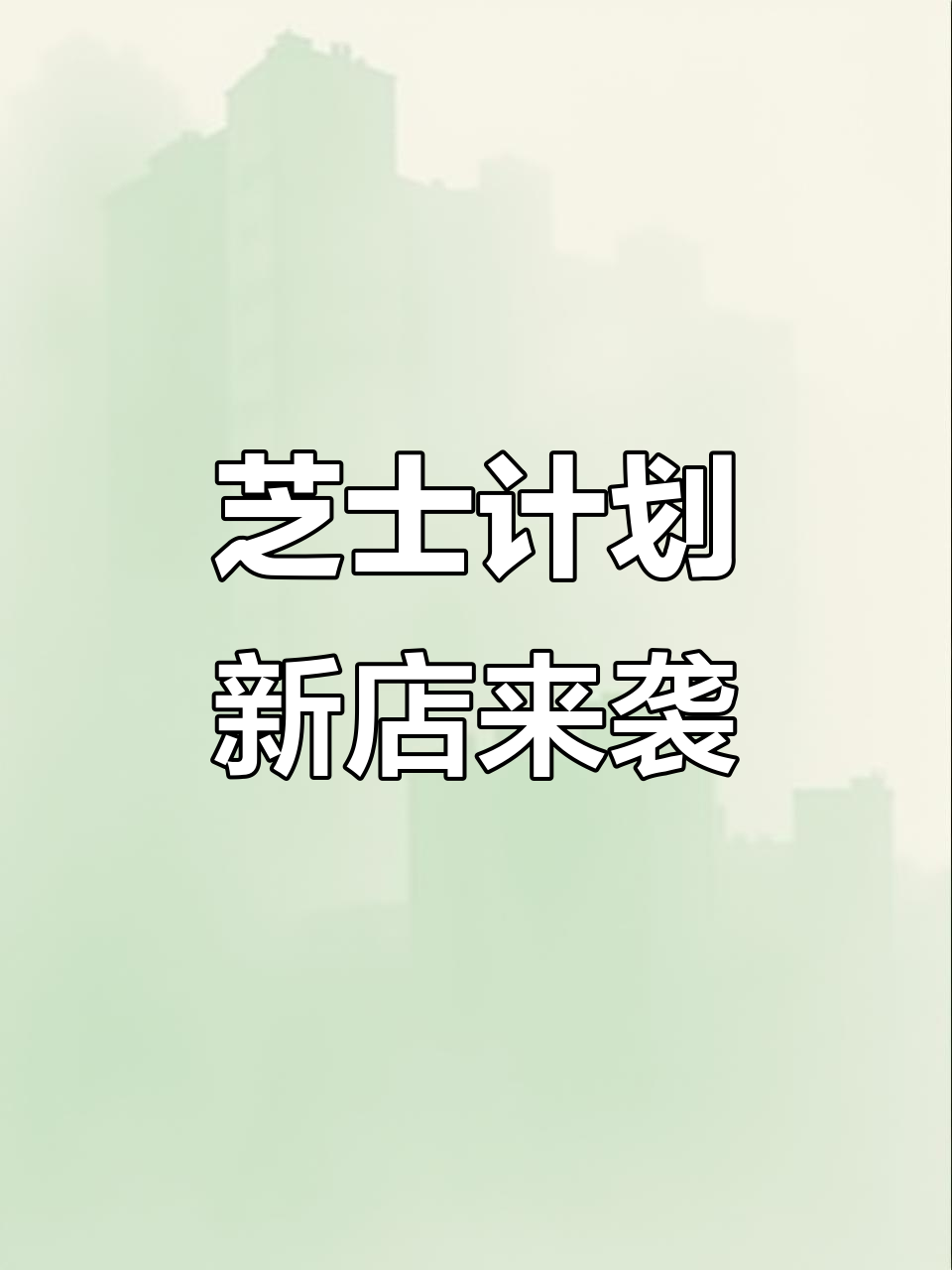 1月万州新店开业,芝士计划即将登场!