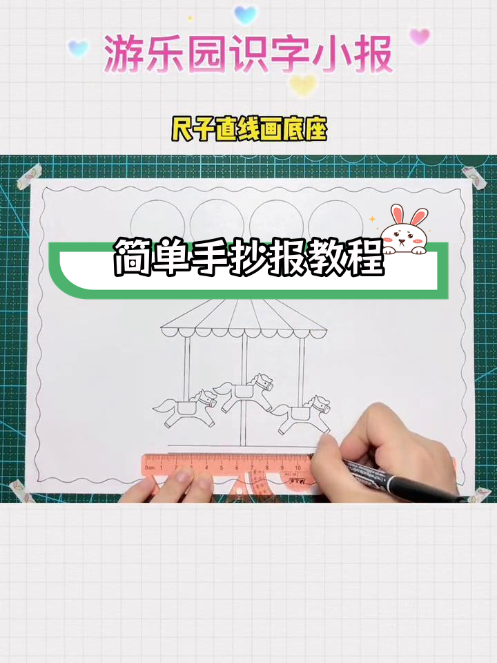 用尺子画游乐园场景,轻松制作识字小报