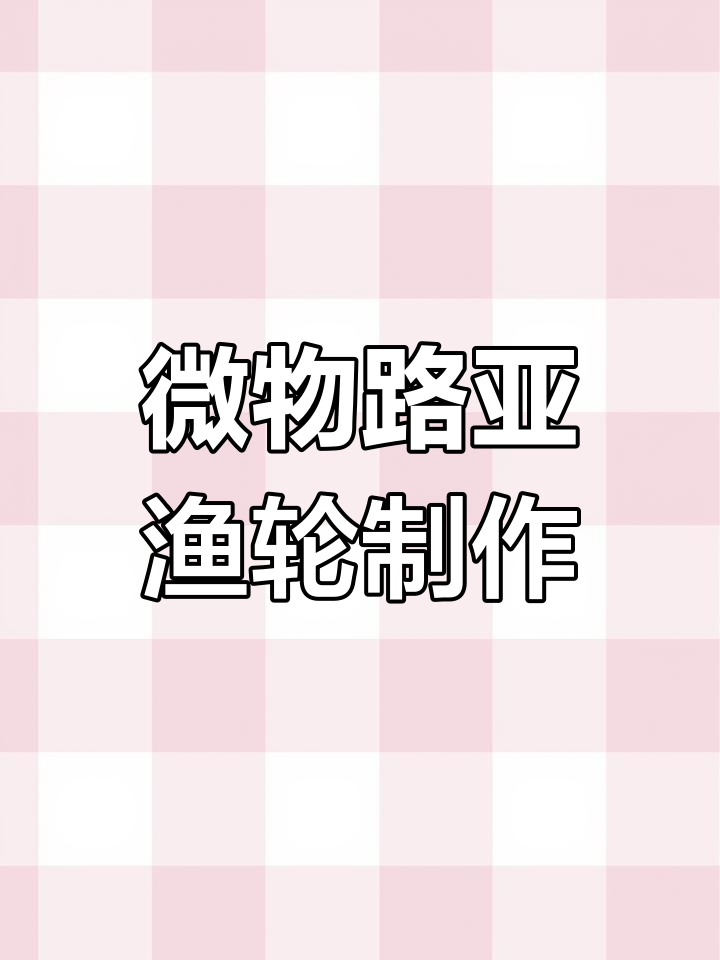 超迷你路亚渔轮DIY教程,雪糕棒变神器