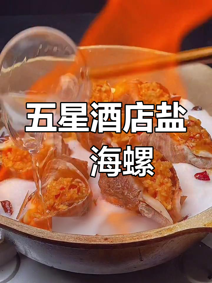 盐焗大海螺的完美做法,五星级酒店的招牌菜