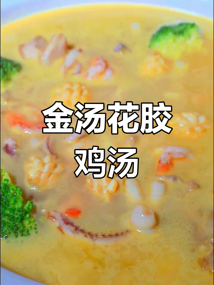 超级简单金汤花胶鸡,满满胶原蛋白鲜香四溢