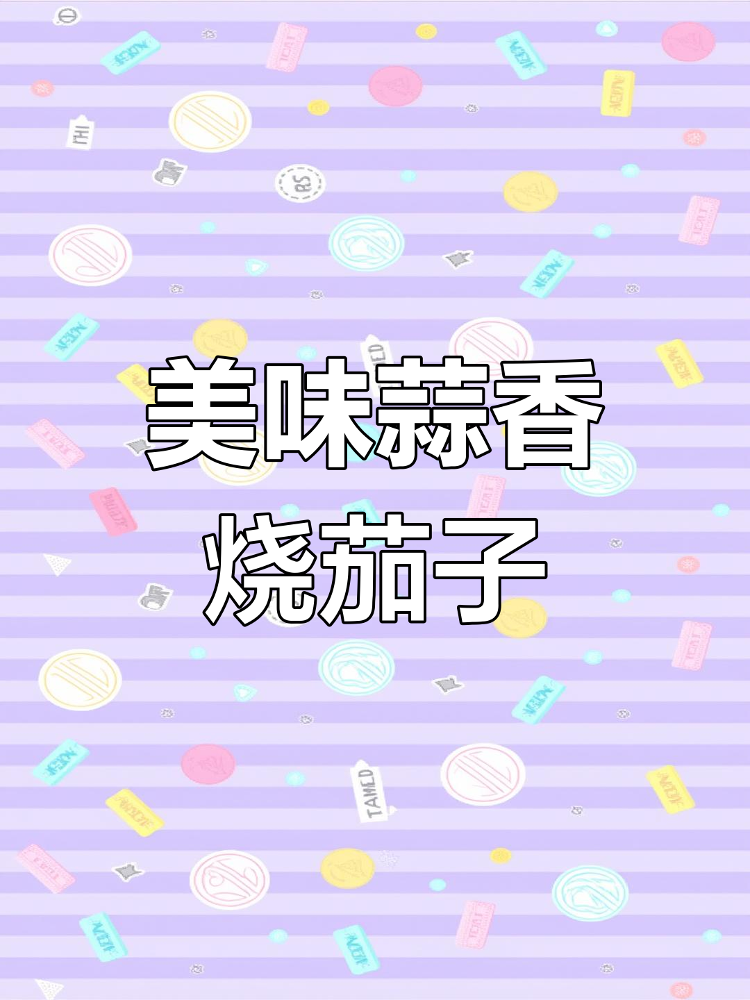 蒜香烧茄子,简单又下饭的完美做法