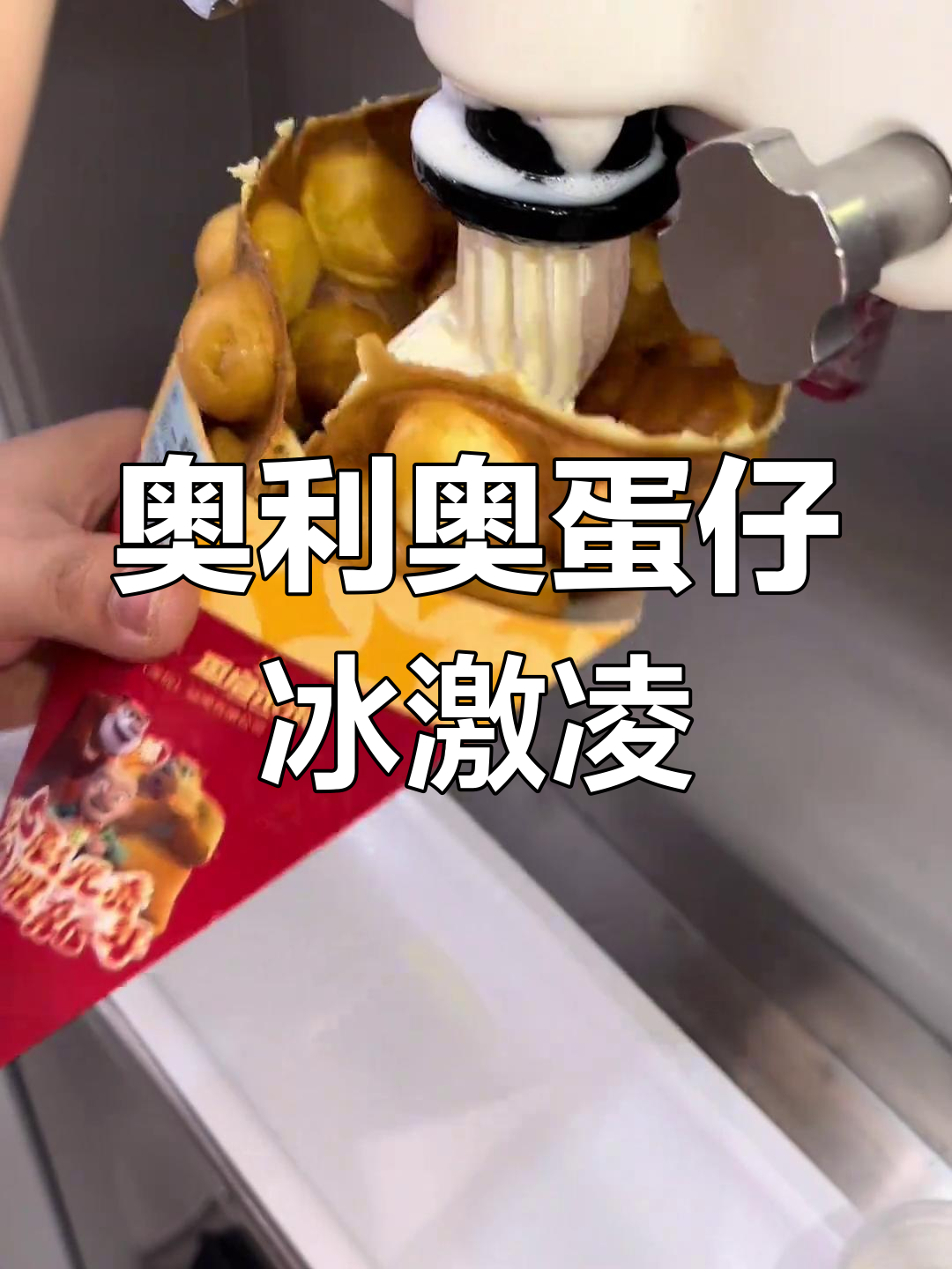 奥利奥蛋仔冰激凌,外脆内软,超诱人!