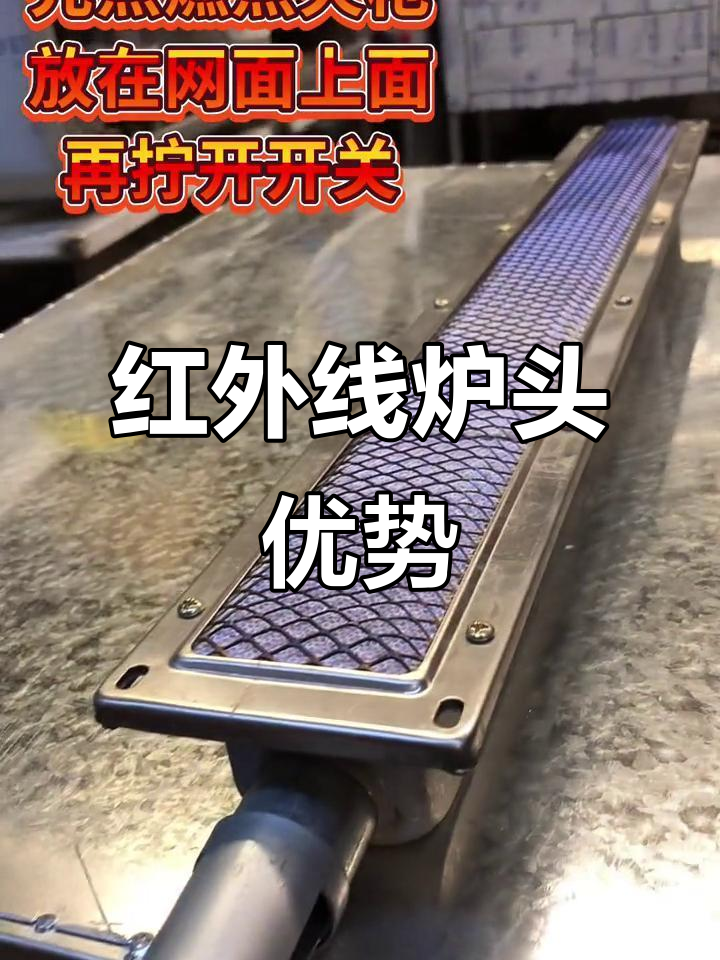 红外线炉头与烧饼炉配件,打造高效燃烧系统