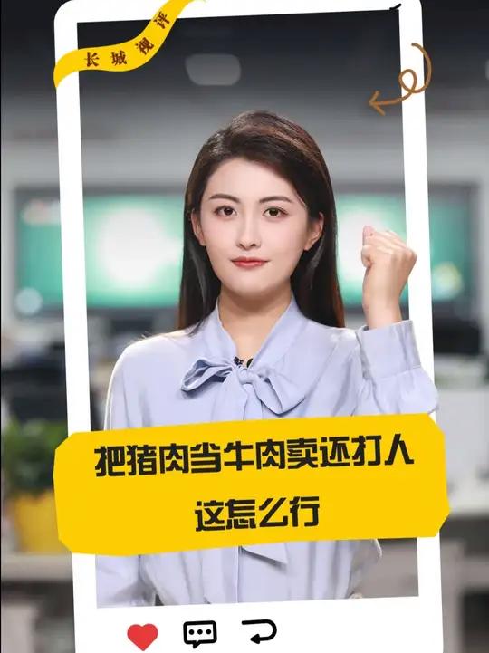 把猪肉当牛肉卖还打人,这怎么行