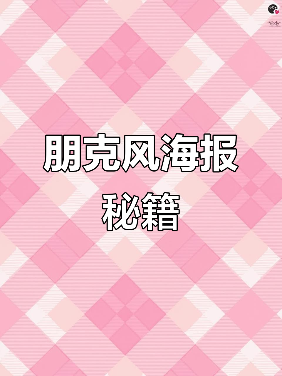 朋克风格海报制作,从主题到素材全解析