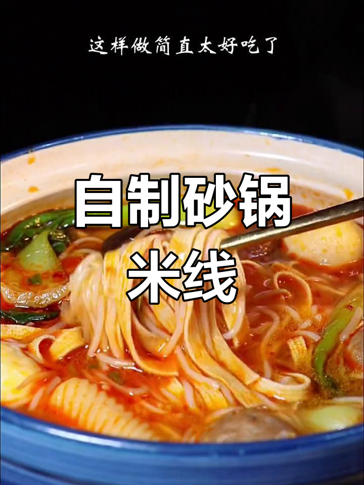 完美复刻砂锅米线,汤底超浓郁!