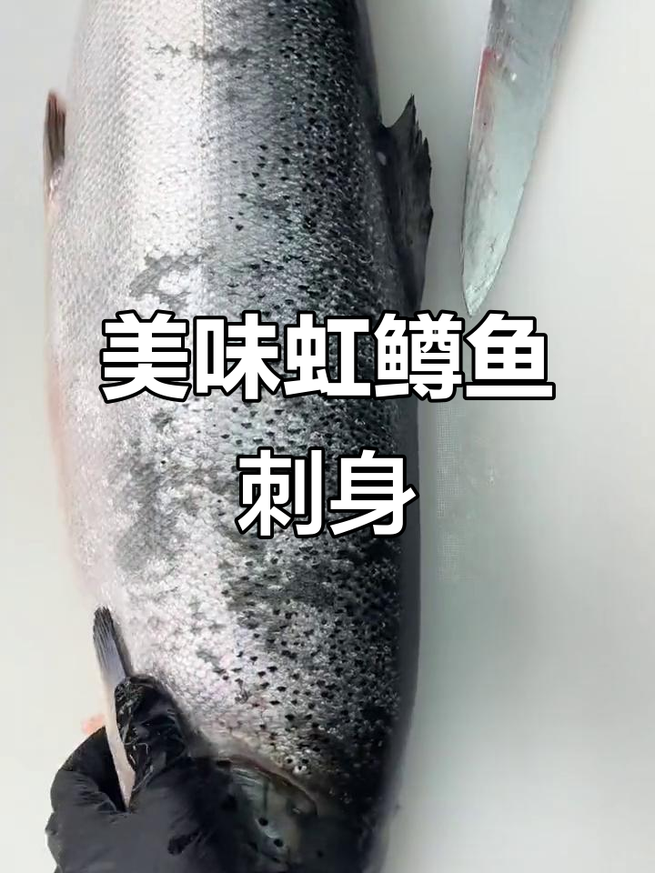 新鲜虹鳟鱼刺身,口感鲜美无比