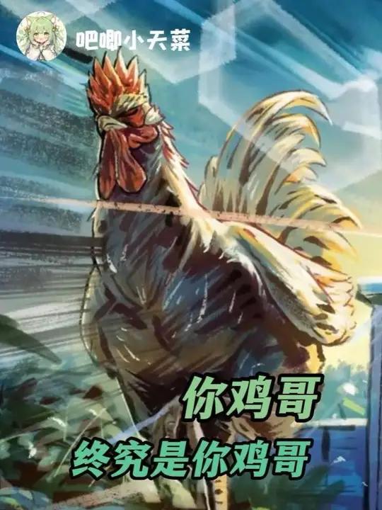 社会你鸡哥，人狠话不多#公鸡斗士#动漫#抽象#搞笑#日漫