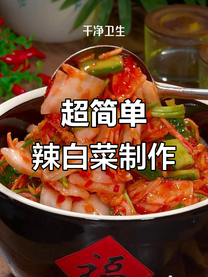 辣白菜做法超简单,脆嫩鲜香,秋天必备家常菜