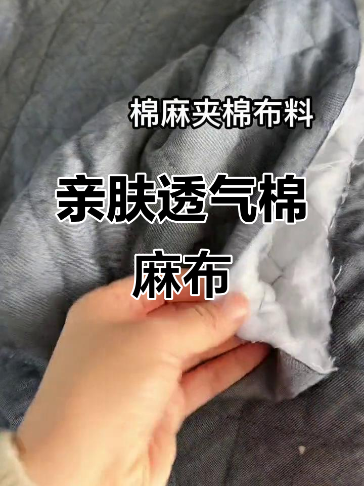 柔软舒适棉麻夹棉布料,做小棉服超合适