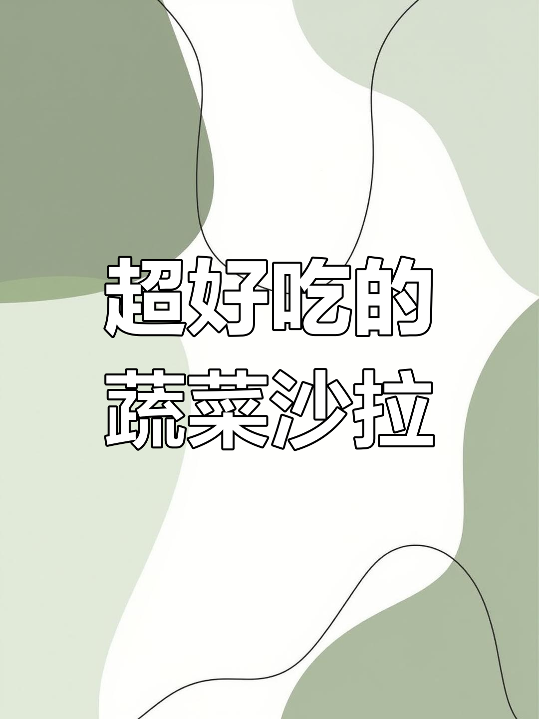 蔬菜沙拉也能这么好吃,秘诀全在这款芝麻酱汁