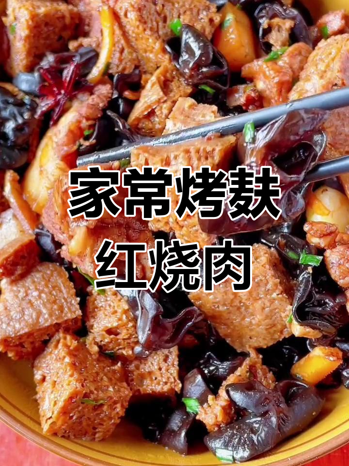 烤麸红烧肉,周末必试的家常美味