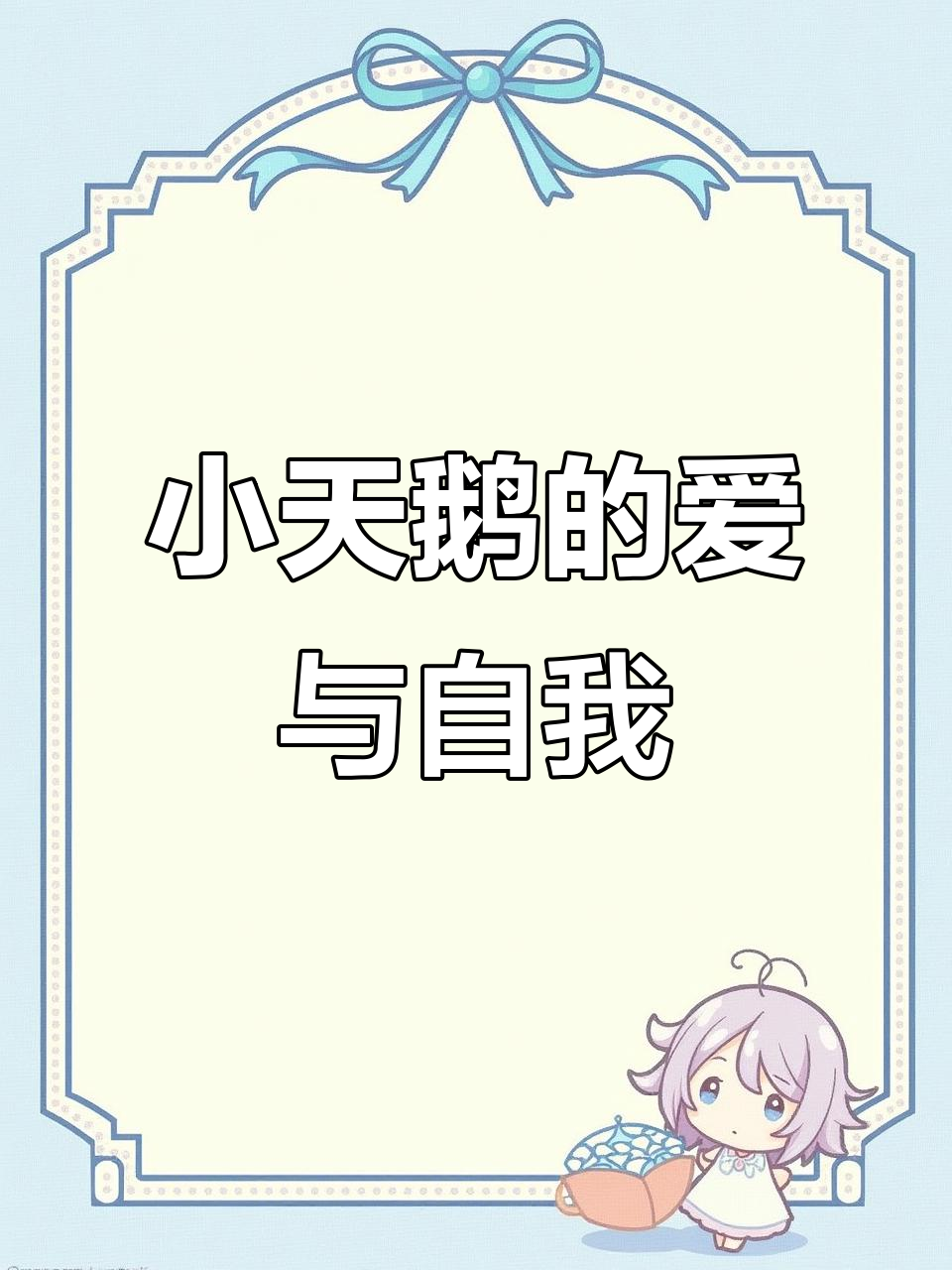 施华洛世奇小天鹅：爱生活，更爱自己