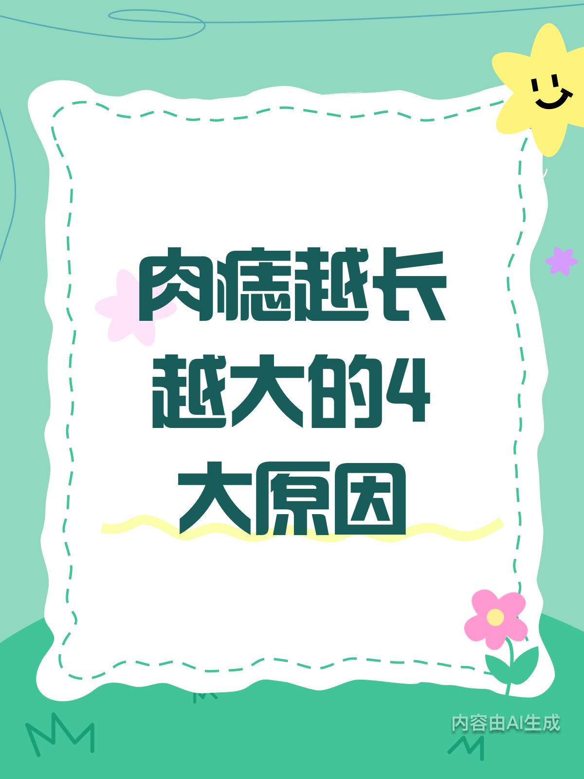 肉痣越长越大?快来了解背后的原因!