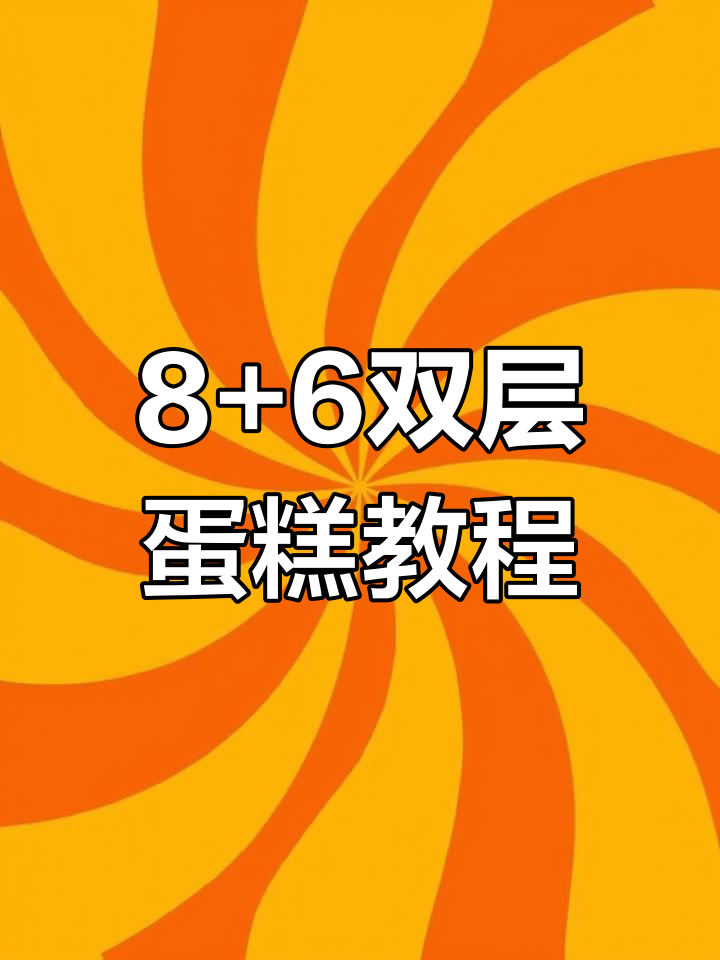 双层蛋糕制作大揭秘,8+6搭配带来双倍快乐!