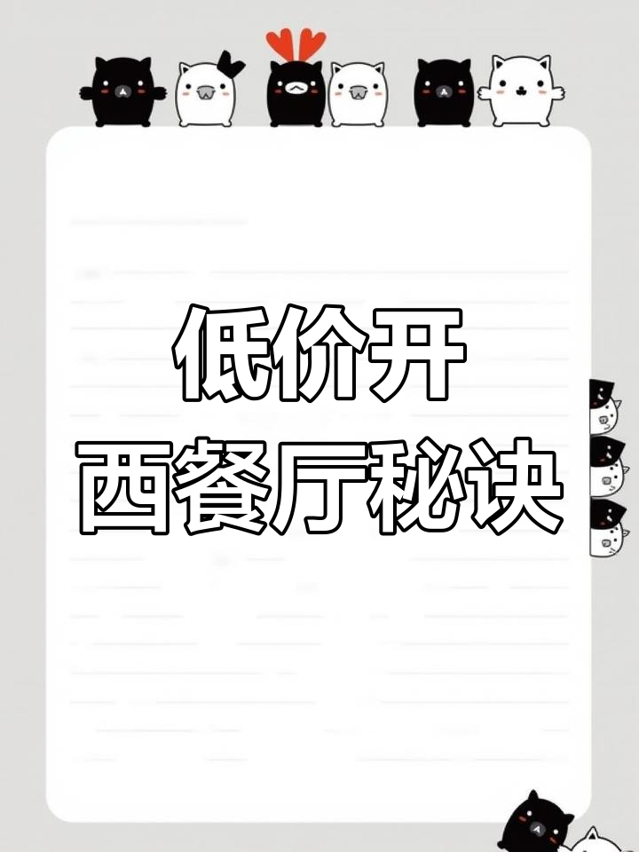 低价西餐背后的秘密:萨利亚如何做到高营收?