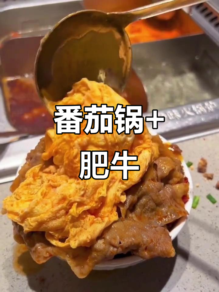 海底捞火锅新吃法,茄汁牛肉滑蛋饭让你停不下来