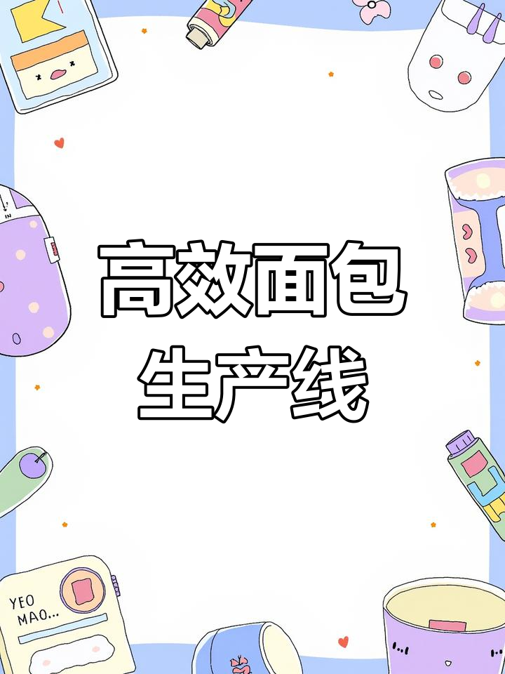 面包成型生产线的优势与流程